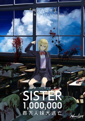 ＳＩＳＴＥＲ１,０００,０００