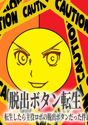 脱出ボタン転生