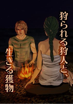 狩られる狩人と、生きる獲物