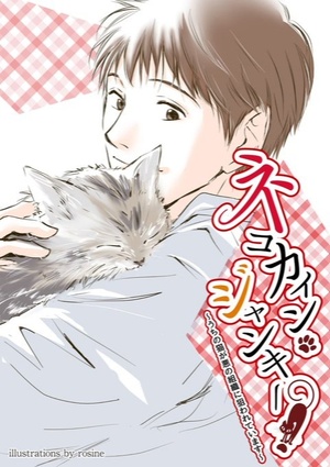 ネコカイン・ジャンキー！　～サラリーマン亘平編～