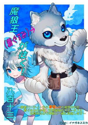 魔狼王（着ぐるみ）が往く！