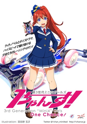 第3世代ミニ四ガールズ　1ちゃんす!