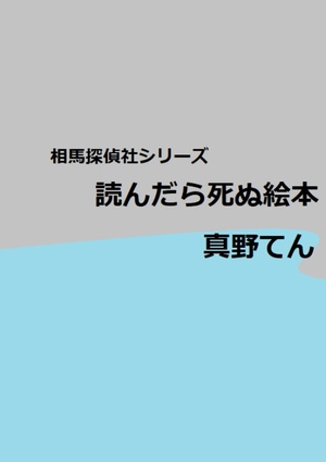 読んだら死ぬ絵本