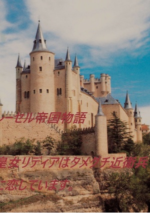 レーセル帝国物語　皇女リディアはタメグチ近衛兵に恋しています。