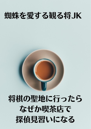 蜘蛛を愛する観る将JK　将棋の聖地に行ったらなぜか喫茶店で探偵見習いになる