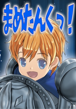 まめたんくっ！