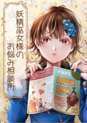 妖精巫女様のお悩み相談所