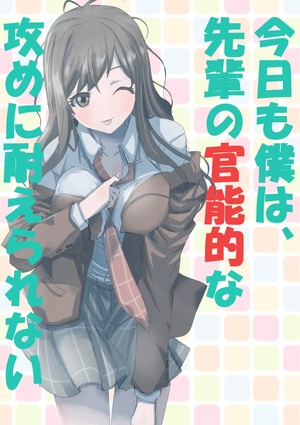 今日も僕は、先輩の官能的な攻めに耐えられない
