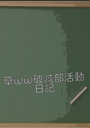 草ww破滅部活動日記