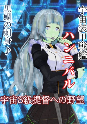 宇宙装甲戦艦ハンニバル　――宇宙Ｓ級提督への野望――