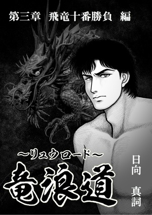 竜浪道　～リュウロード～