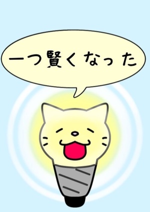 雑学・豆知識・話のネタ「一つ賢くなった」