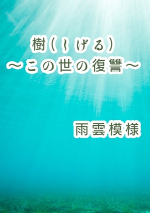 【完結：怨念シリーズ第4弾】樹（しげる）～この世の復讐～