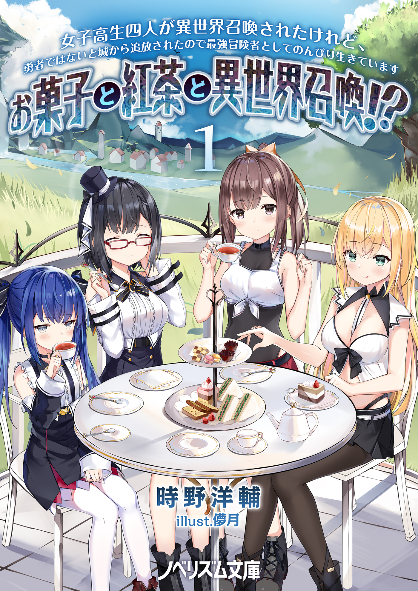 お菓子と紅茶と異世界召喚 1 時野洋輔 ノベリズム文庫